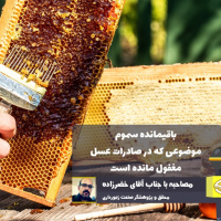 در صادرات از باقیمانده سموم غافل و به میزان ساکاروز چسبیدیم