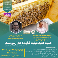گفتگوی زنده پیرامون «اهمیت کنترل کیفیت فرآورده‌های زنبورعسل» با حضور مهندس بانکی پور