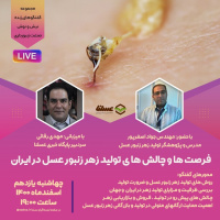 گفتگوی زنده با موضوع «فرصت‌ها و چالش‌های تولید زهر زنبورعسل» در اینستاگرام عسلنا