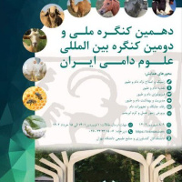 برگزاری کنگره ملی و بین المللی علوم دامی ایران در استان البرز