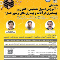 برگزاری همایش «آموزش اصول کنترل و پیشگیری آفات و بیماری‌های زنبورعسل» در دانشگاه فردوسی مشهد