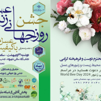 نجف آباد پایتخت عسل طبیعی ایران؛ میزبان جشن روز جهانی زنبورعسل می شود