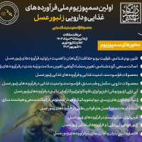 برگزاری اولین سمپوزیوم ملی فرآورده های غذایی و دارویی زنبور عسل در دانشگاه شهید بهشتی