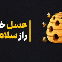 عسل خام / راز سلامتی