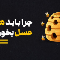 چرا باید هر روز عسل بخوریم؟