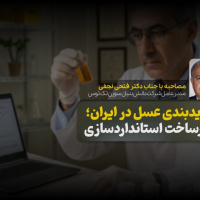 بررسی ضرورت گریدبندی علمی عسل ایران