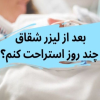 نکات طلایی مراقبتی بعد از لیزر شقاق یا فیشر مقعدی