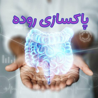 ترکیب جادویی برای رفع یبوست و کاهش رطوبت روده