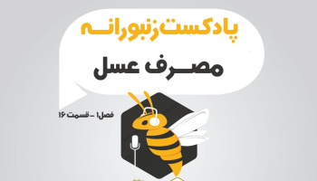 پادکست زنبورانه - فصل 1 قسمت 16 - مصرف عسل