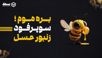 بره موم ؛ سوپرفود زنبور عسل