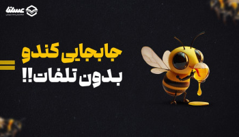 جابجایی کندوهای زنبور عسل بدون تلفات