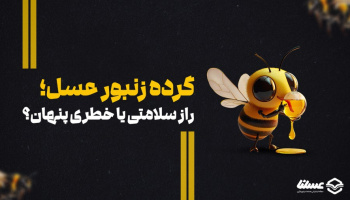 گرده زنبور عسل / راز سلامتی یا خطری پنهان