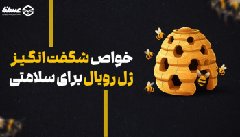 خواص شگفت انگیز ژل رویال برای سلامتی