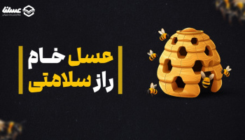 عسل خام / راز سلامتی