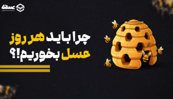 چرا باید هر روز عسل بخوریم؟
